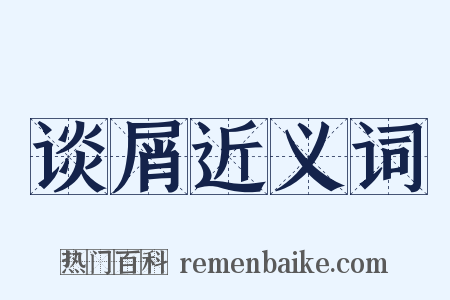 谈屑近义词是什么意思的图片